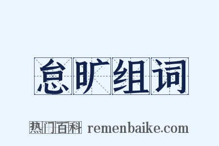 怠旷组词是什么意思的图片